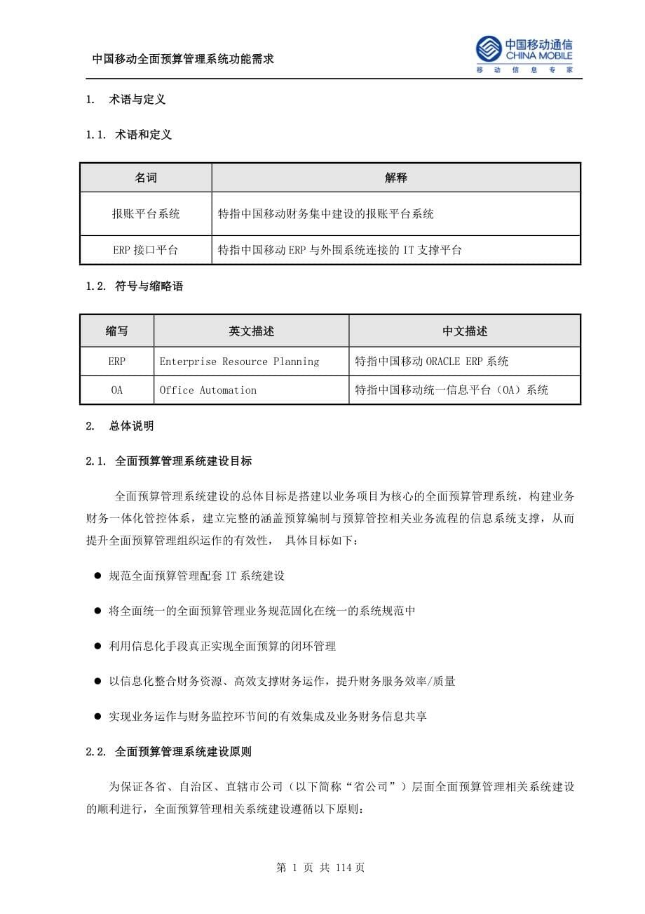 中国移动全面预算管理系统功能需求_第5页