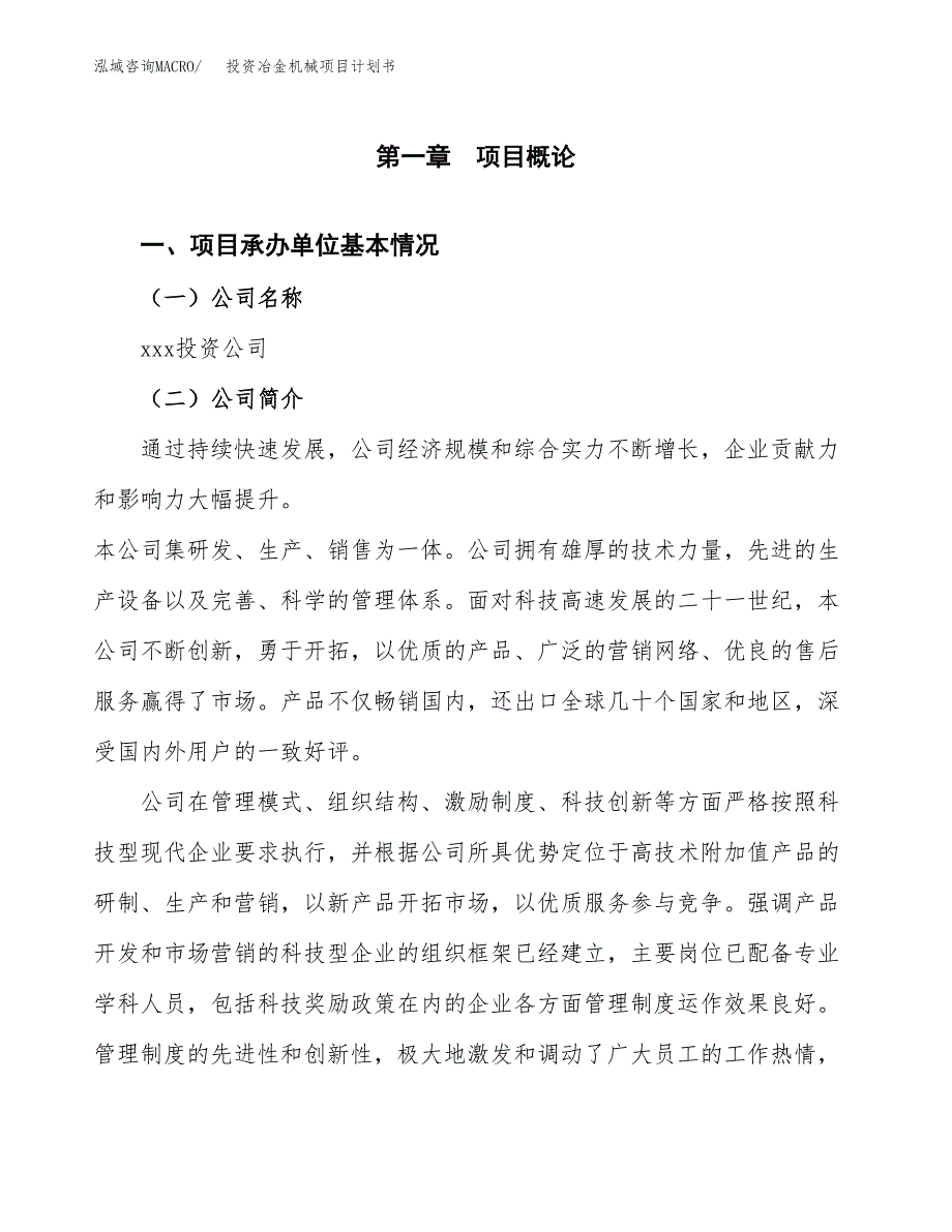 投资冶金机械项目计划书方案.docx_第3页