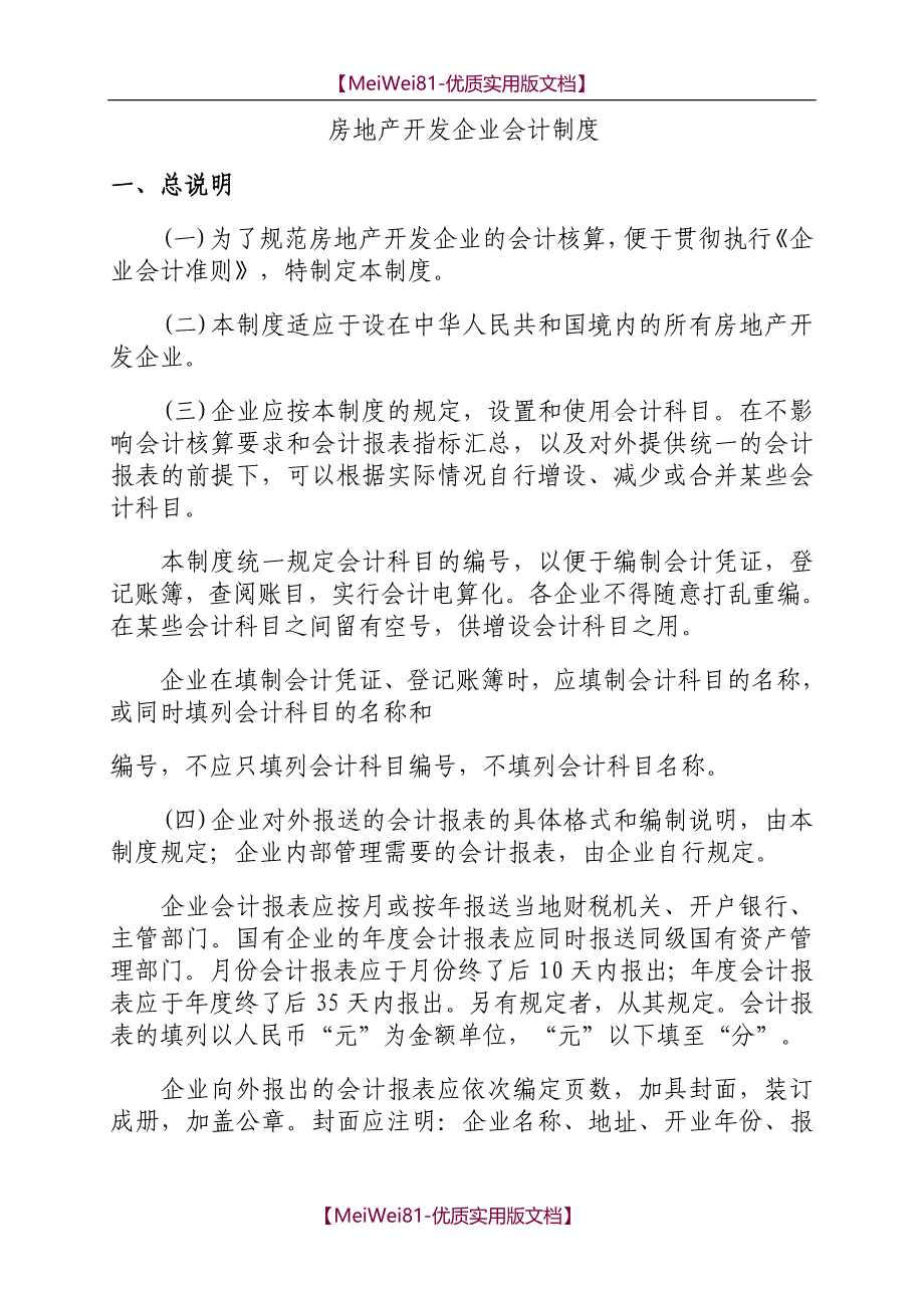 【7A文】房地产开发企业会计制度_第1页