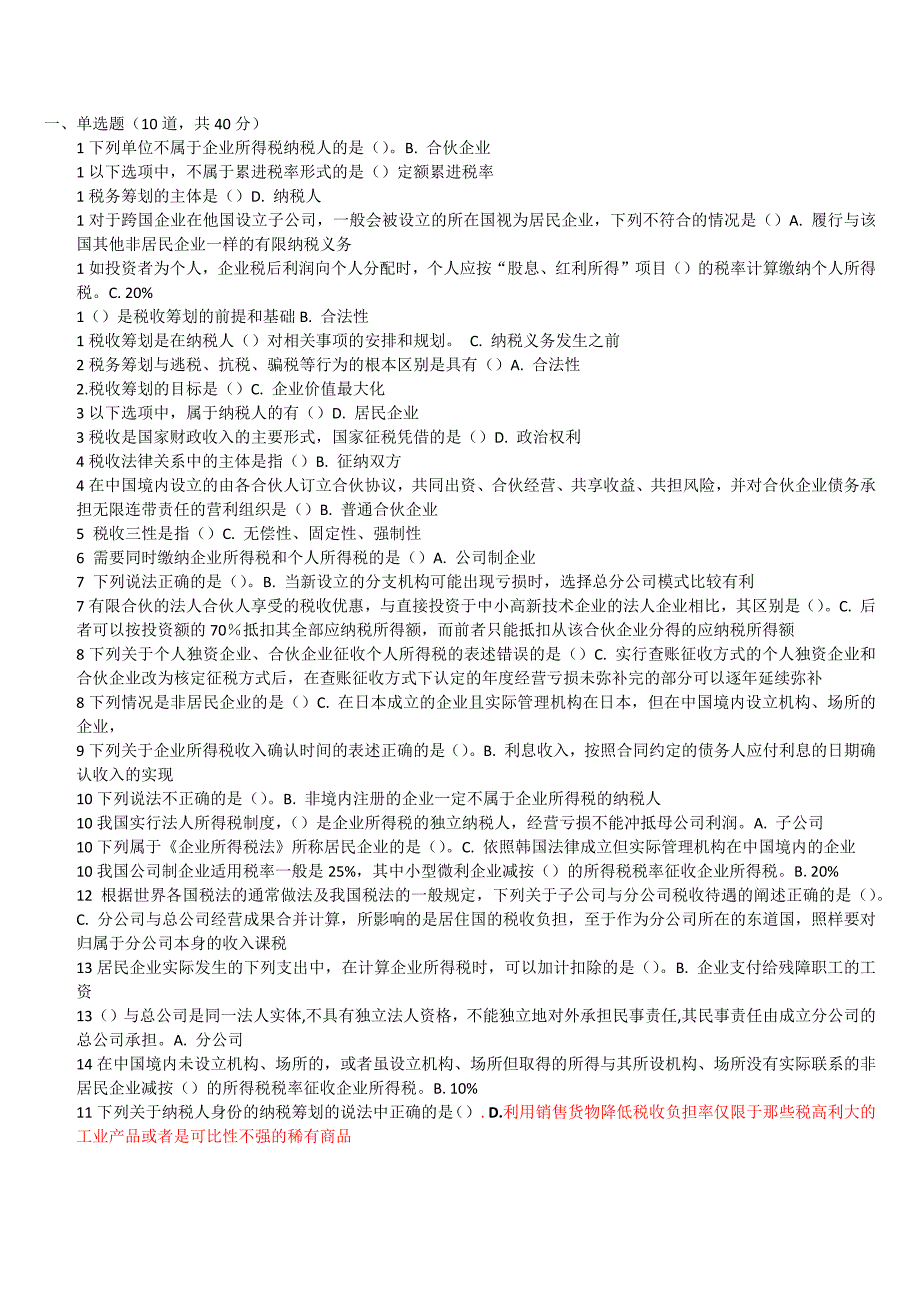 2019年新开放大学纳税筹划形考一答案_第1页