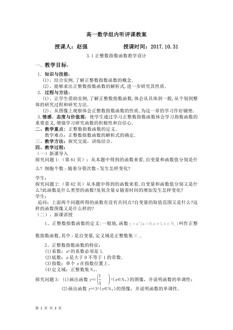 3.1 正整数指数函数 教案_第1页