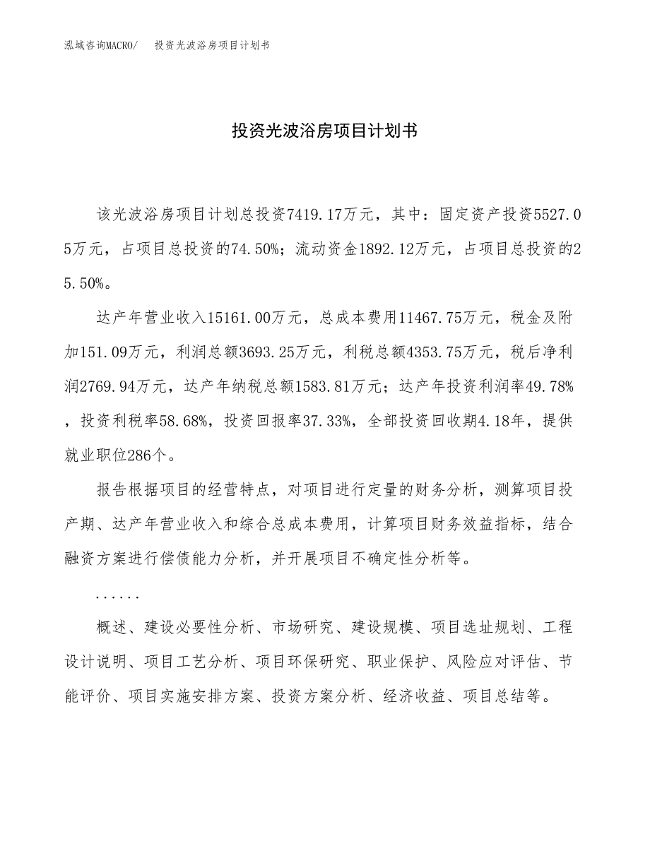 投资光波浴房项目计划书方案.docx_第1页