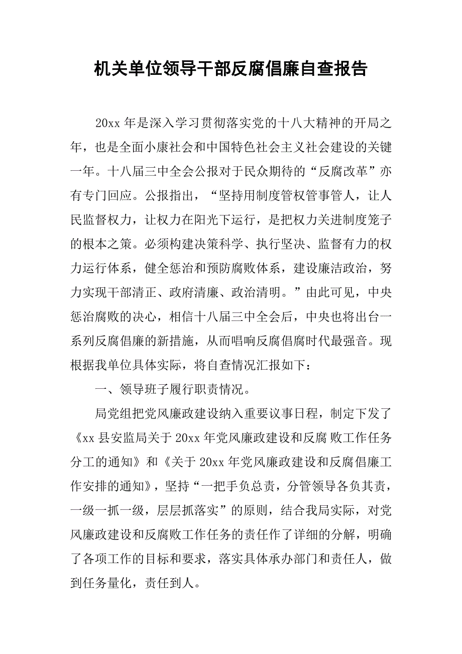 机关单位领导干部反腐倡廉自查报告_1.doc_第1页