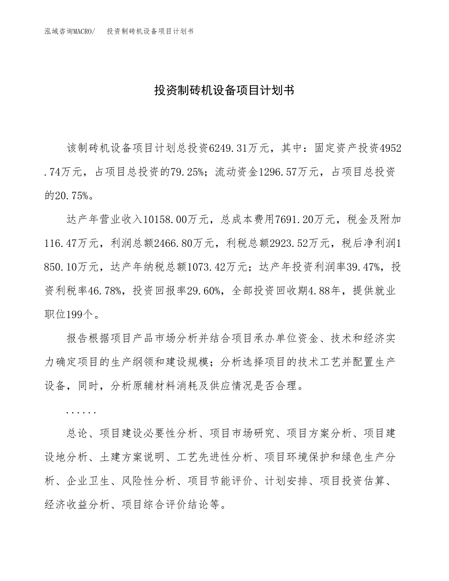 投资制砖机设备项目计划书方案.docx_第1页