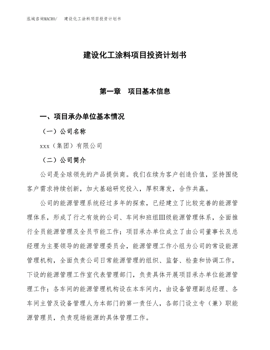 建设化工涂料项目投资计划书方案.docx_第1页