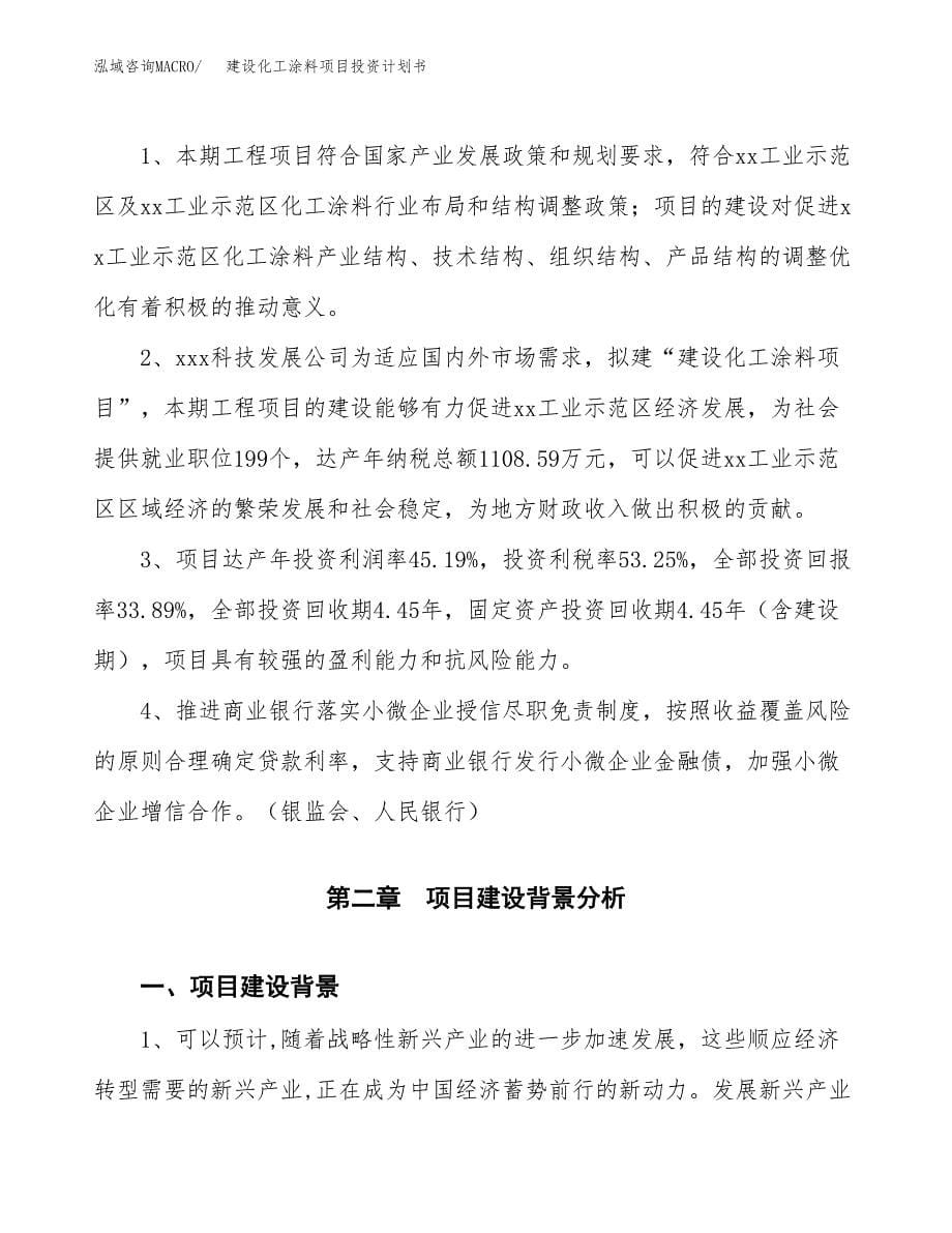 建设化工涂料项目投资计划书方案.docx_第5页