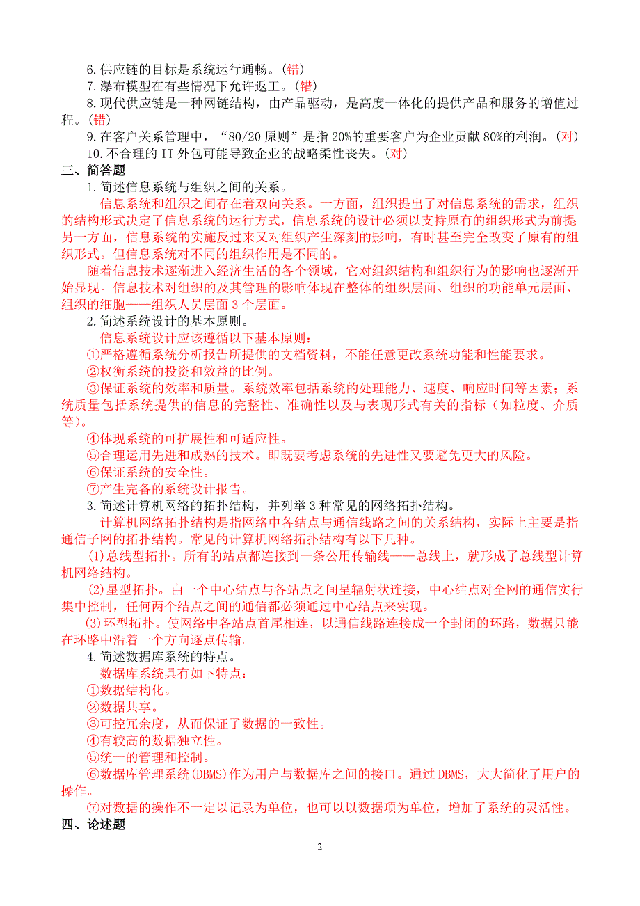 2010年7月中央电大专科《企业信息管理》期末考试试题及答案_第2页