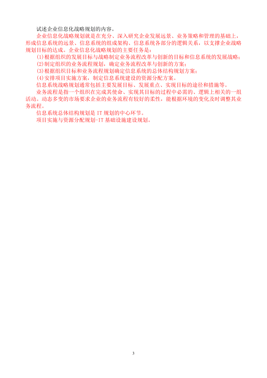 2010年7月中央电大专科《企业信息管理》期末考试试题及答案_第3页