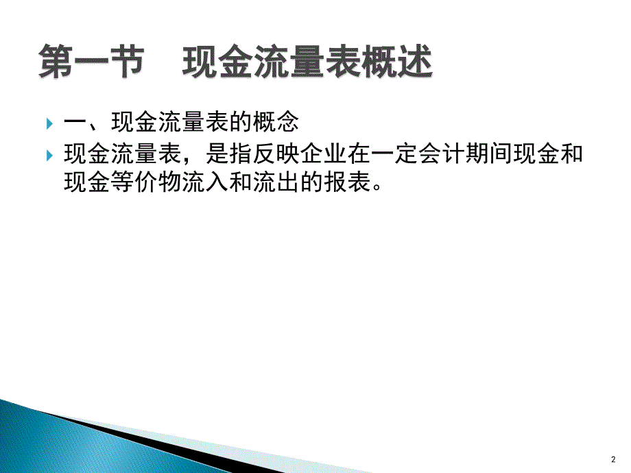 现金流量表概述_第2页