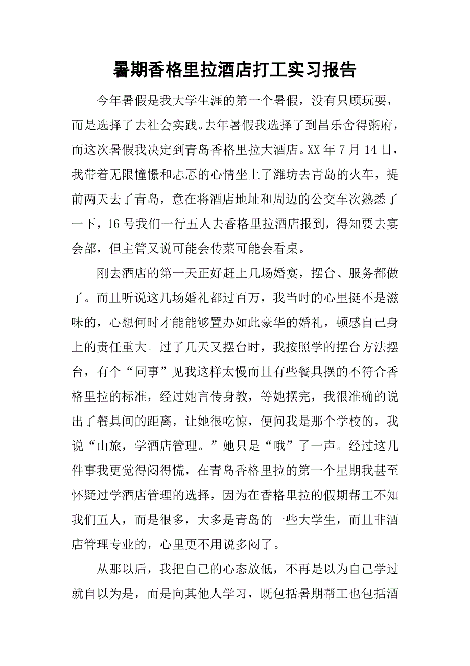 暑期香格里拉酒店打工实习报告.doc_第1页