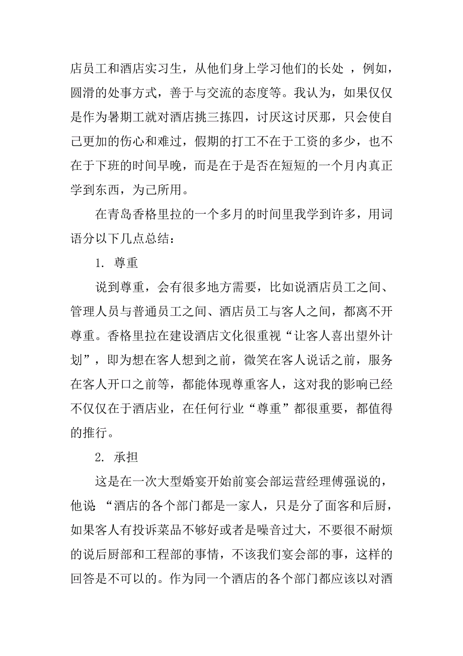 暑期香格里拉酒店打工实习报告.doc_第2页