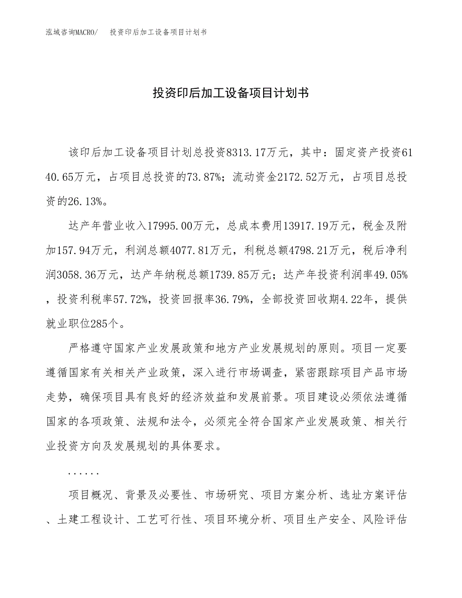 投资印后加工设备项目计划书方案.docx_第1页