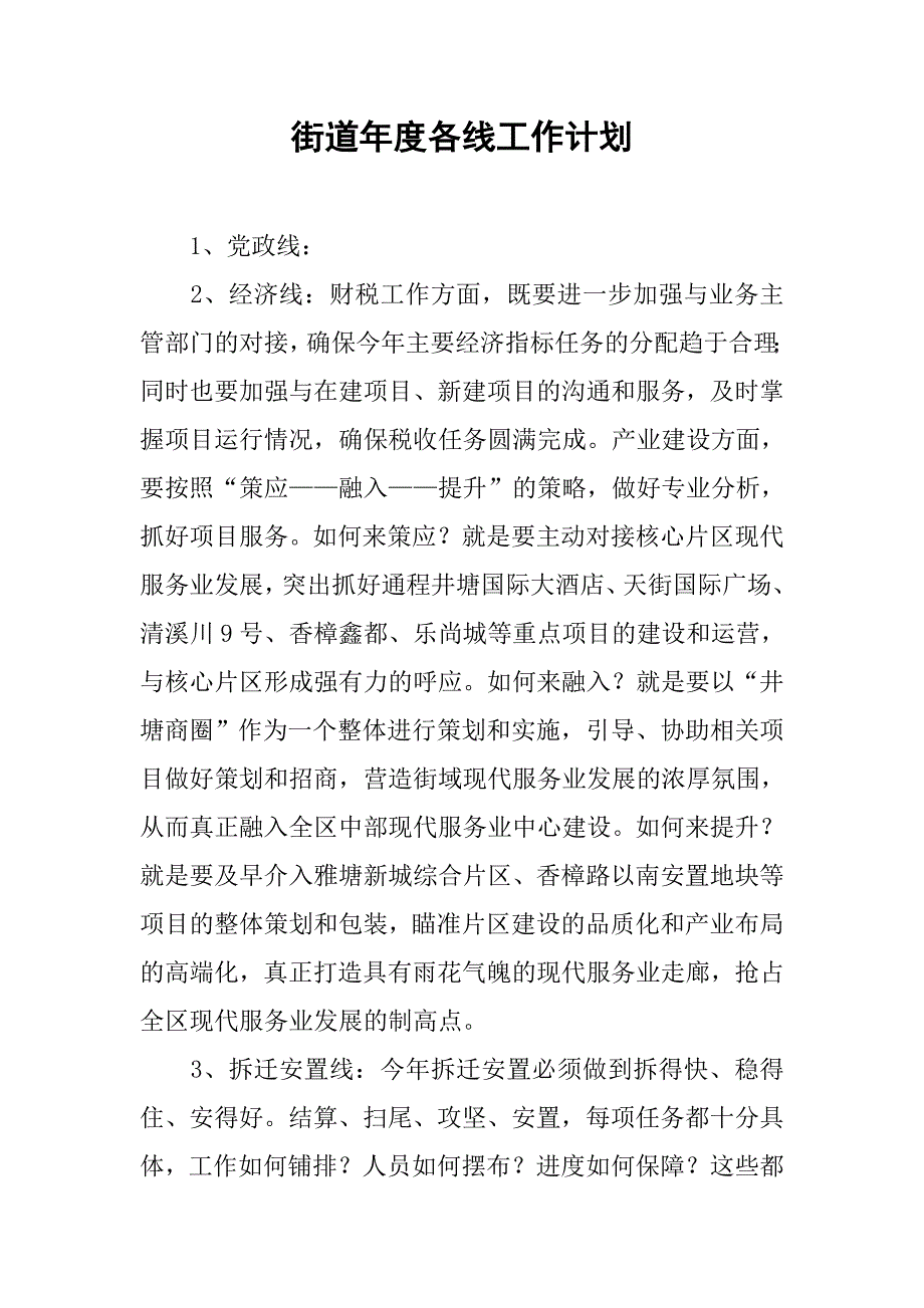 街道年度各线工作计划.doc_第1页