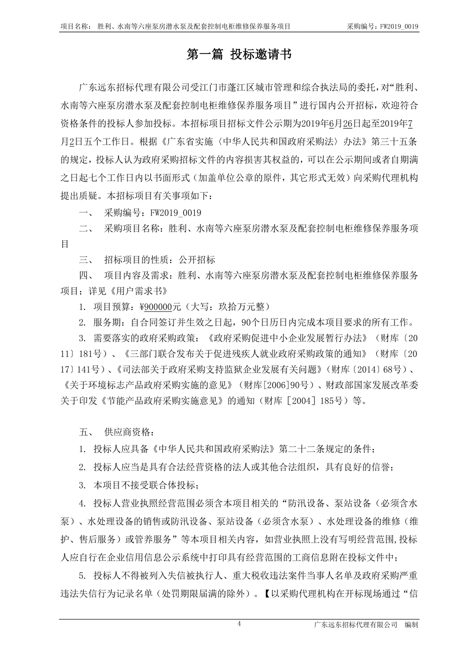 胜利、水南等六座泵房潜水泵及配套控制电柜维修保养服务项目招标文件_第4页