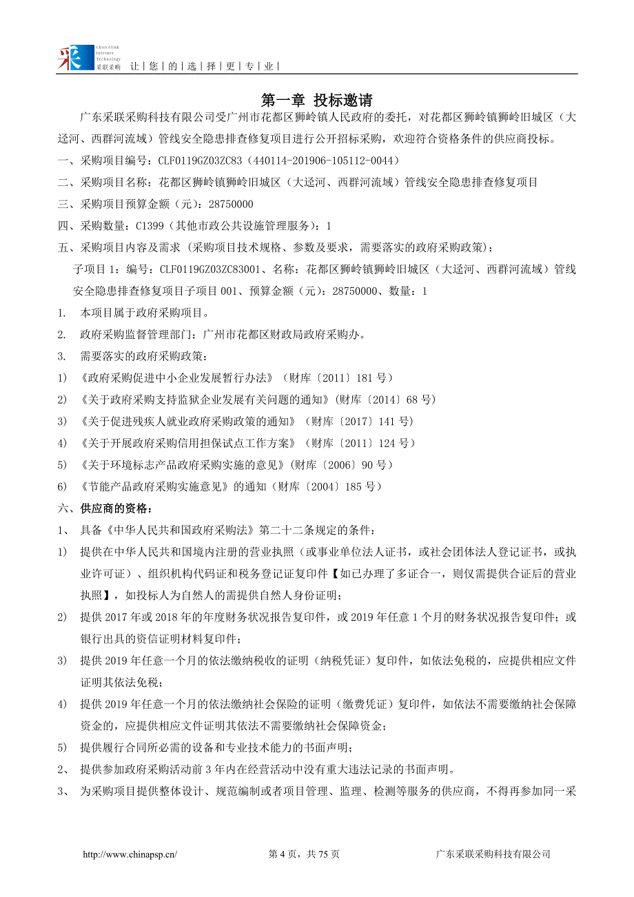 花都区狮岭旧城区（大迳河、西群河流域）管线安全隐患排查修复项目招标文件_第4页