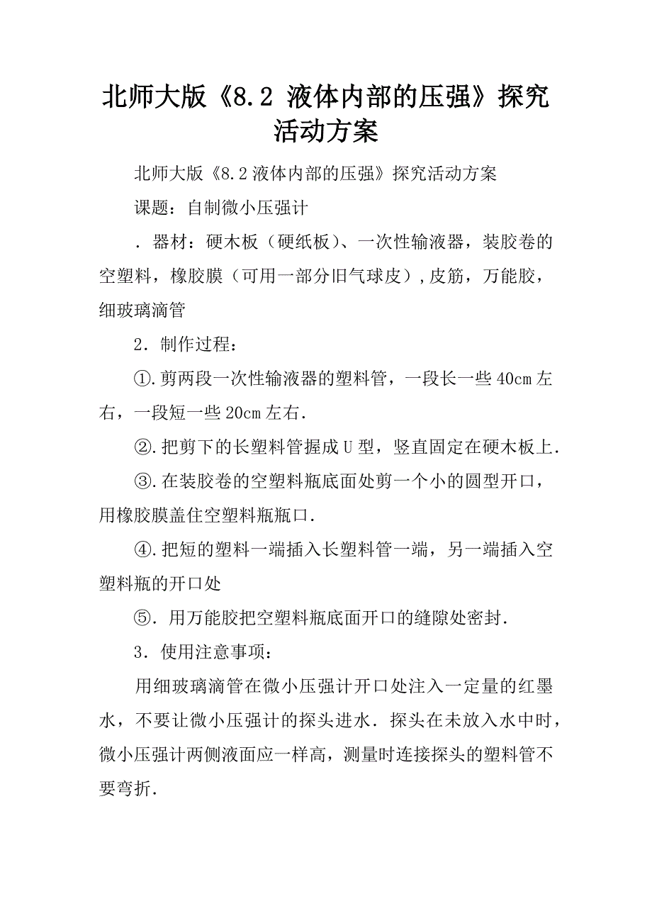 北师大版《8.2 液体内部的压强》探究活动_1.doc_第1页