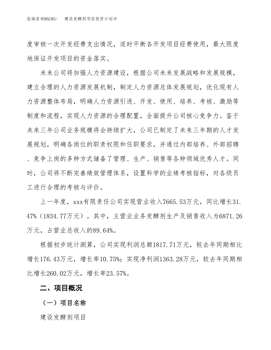 建设发酵剂项目投资计划书方案.docx_第2页