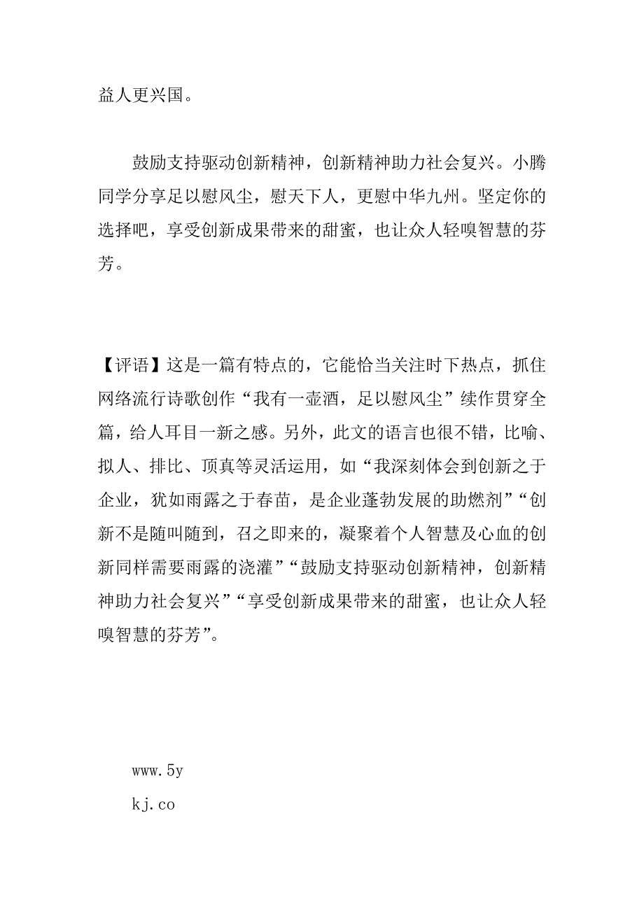 xx年中山狼卷“某企业举办创意设计大赛”学生优秀作文及点评：鼓励支持驱动创新精神.doc_第4页