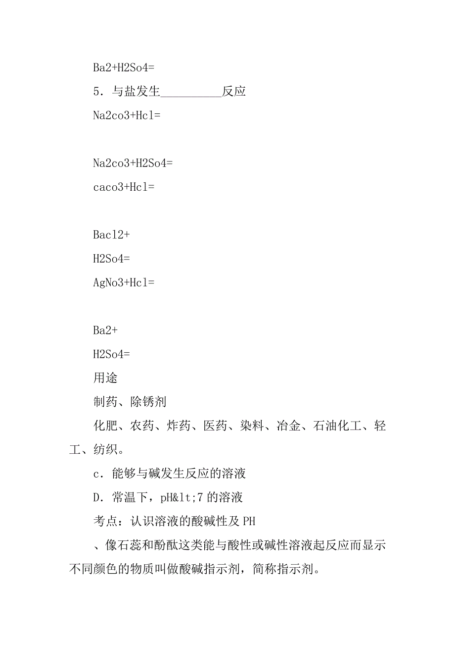 xx中考化学第七单元 常见的酸和碱（1）酸及其性质复习学案.doc_第4页