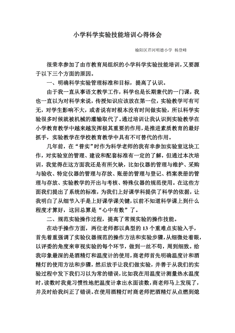 小学科学实验技能培训心得体会_第1页