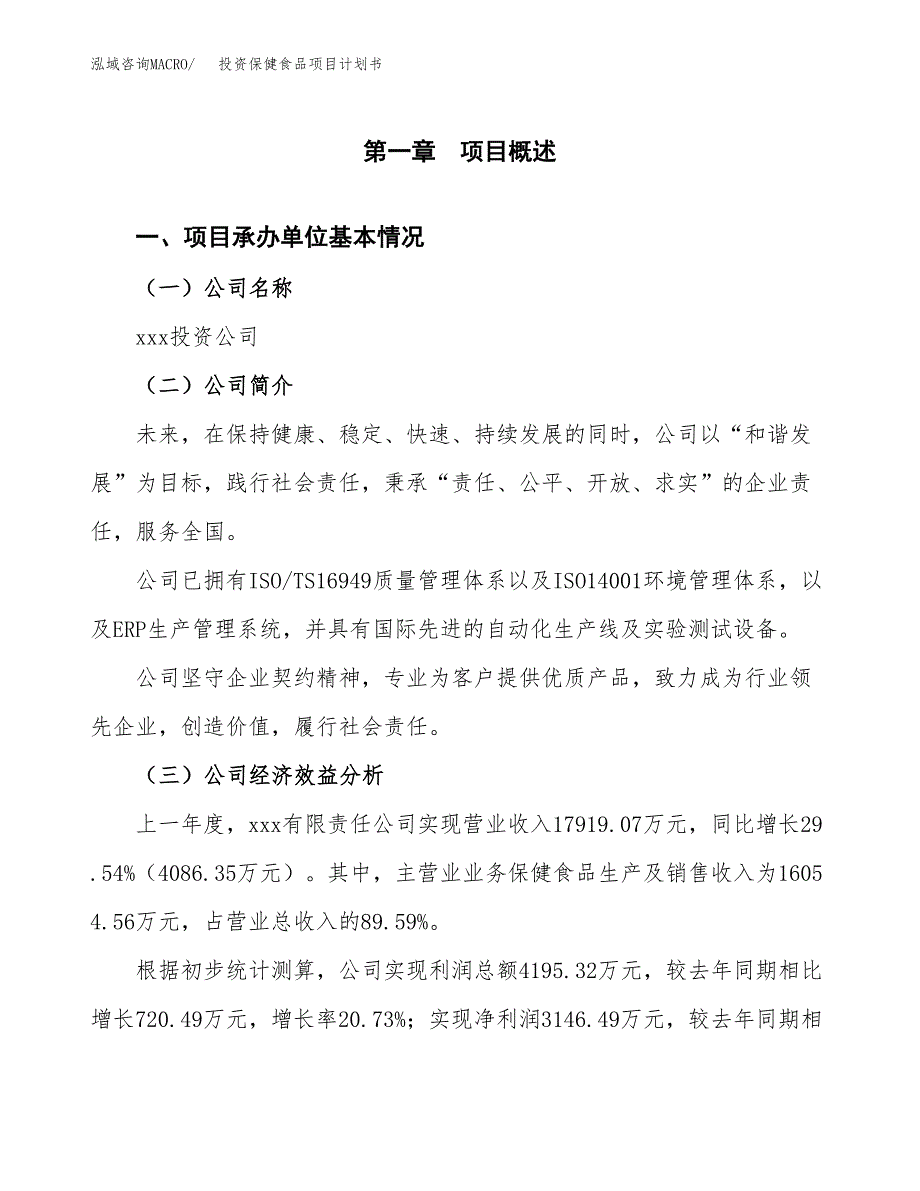 投资保健食品项目计划书方案.docx_第3页