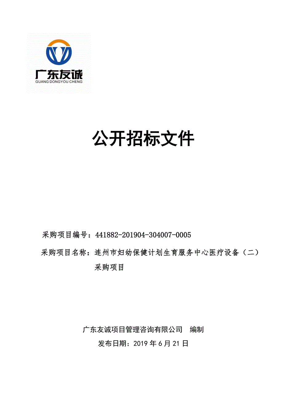 连州市妇幼保健计划生育服务中心医疗设备（二）采购项目招标文件_第1页