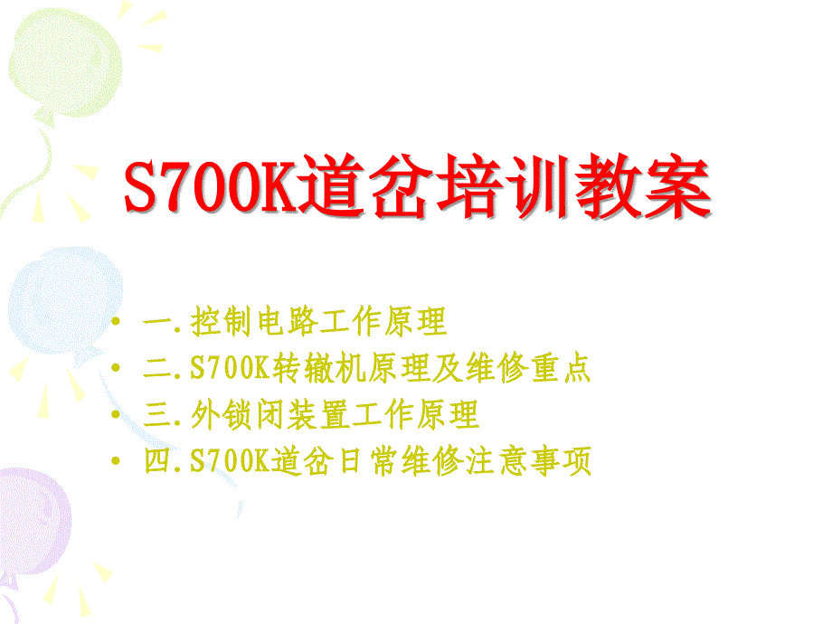 s700k道岔培训教案(最好)解析_第1页