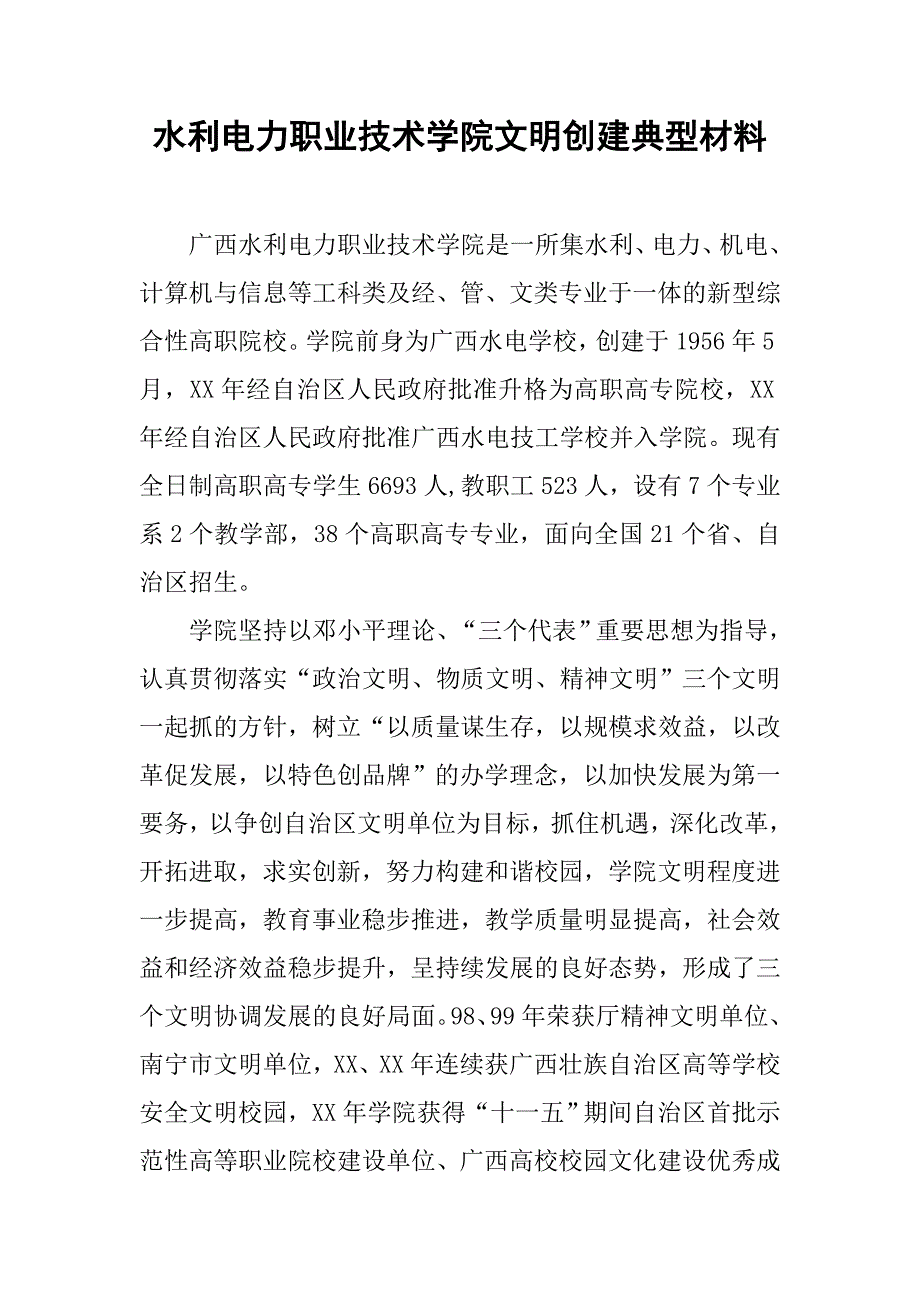 水利电力职业技术学院文明创建典型材料.doc_第1页