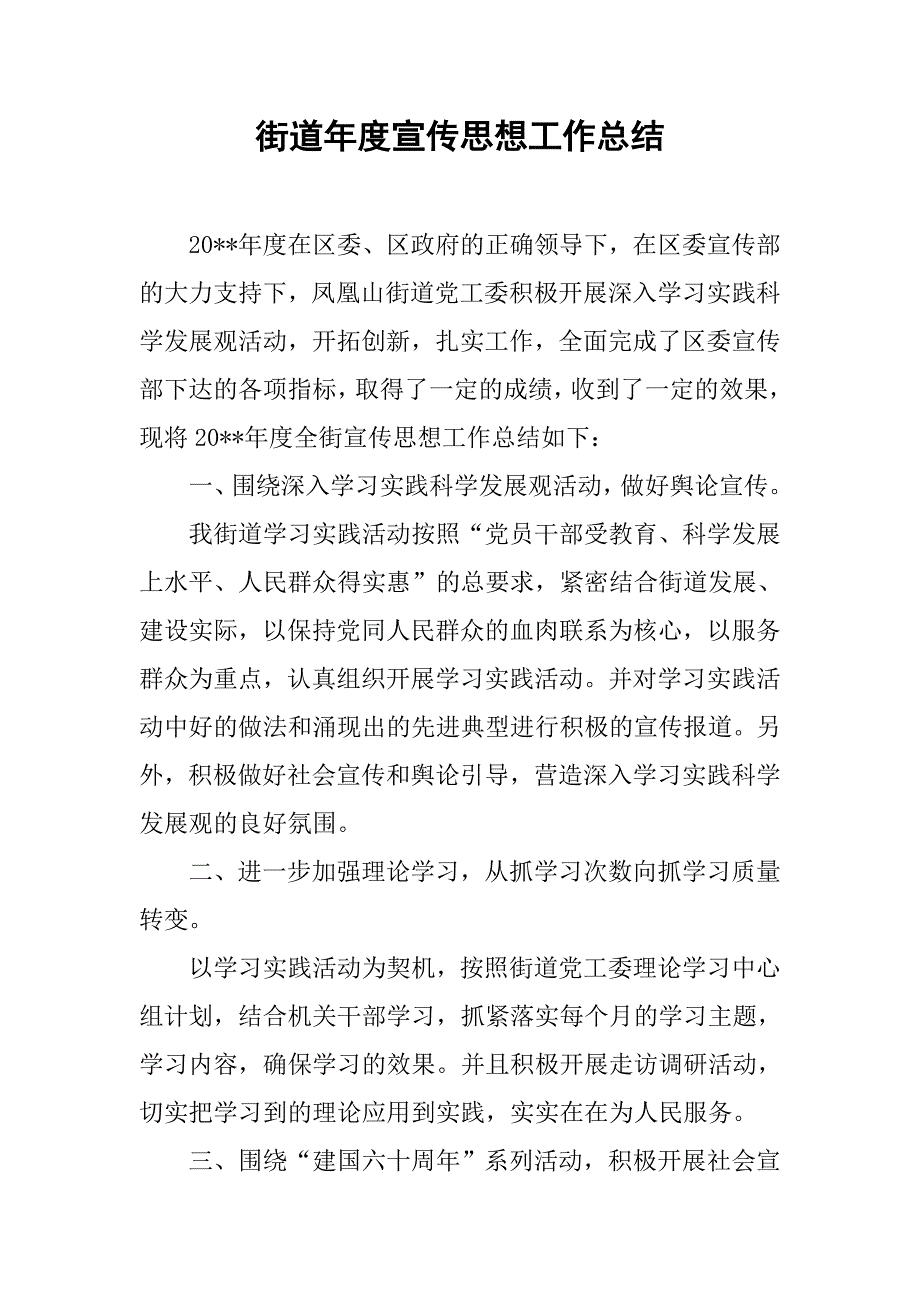 街道年度宣传思想工作总结_3.doc_第1页