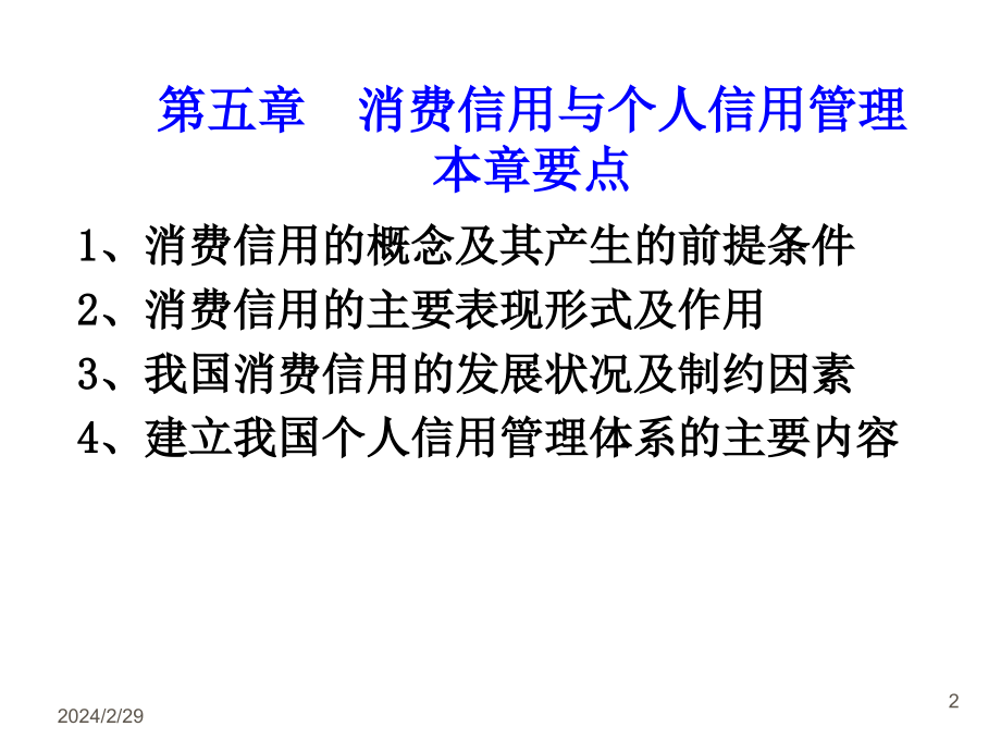 消费信用与个人信用管理讲义课件_第2页