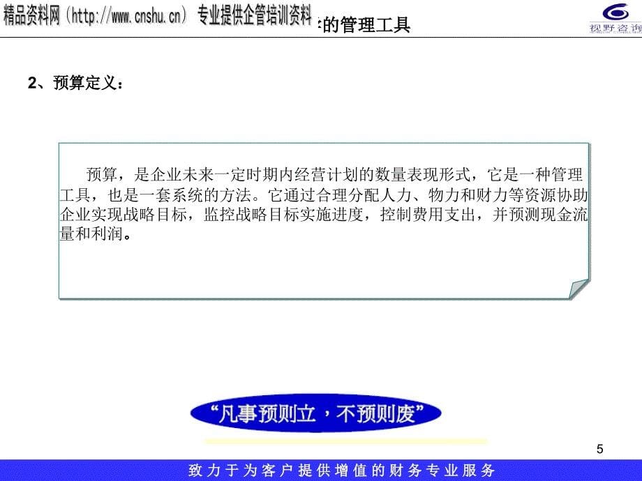 理解企业全面预算管理规划_第5页
