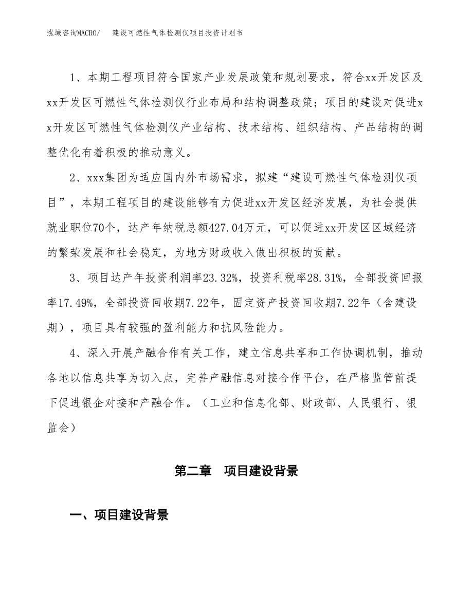 建设可燃性气体检测仪项目投资计划书方案.docx_第5页