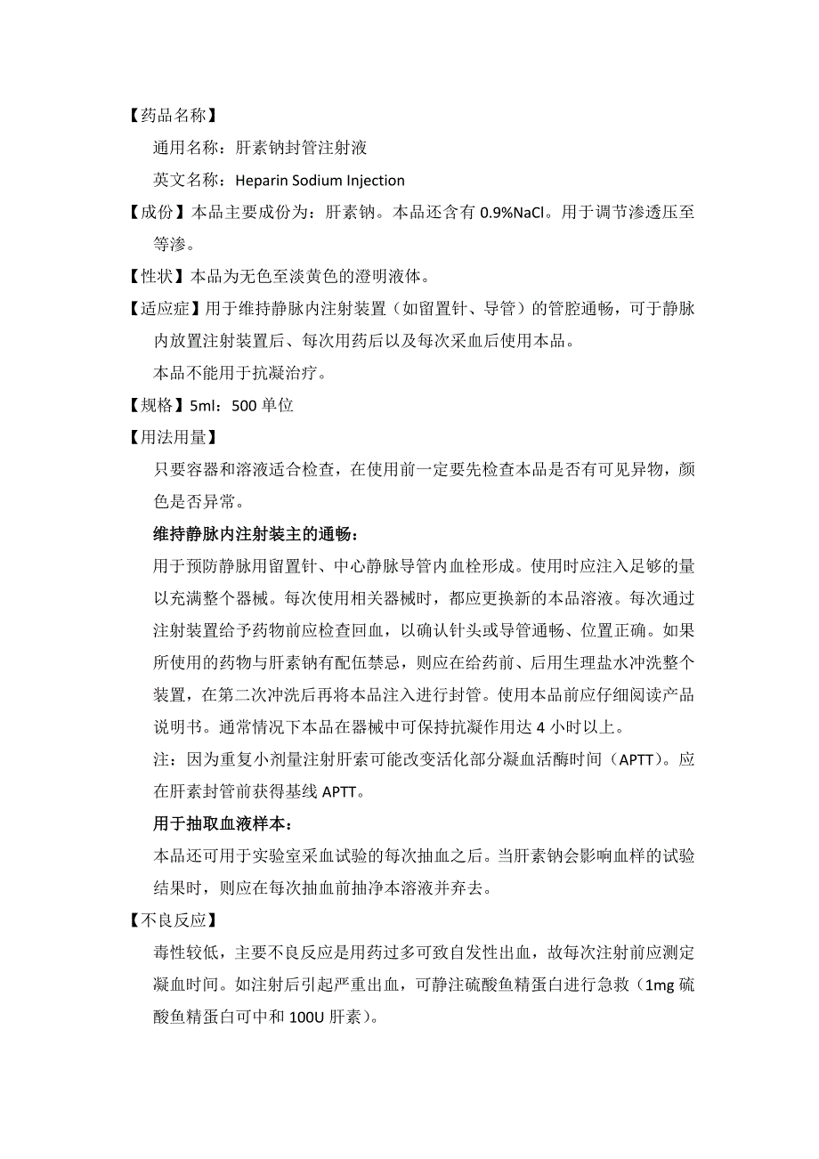 肝素钠封管注射液_第1页