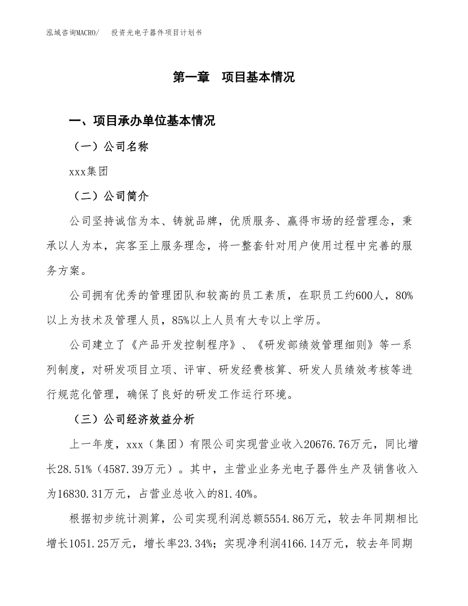 投资光电子器件项目计划书方案.docx_第3页