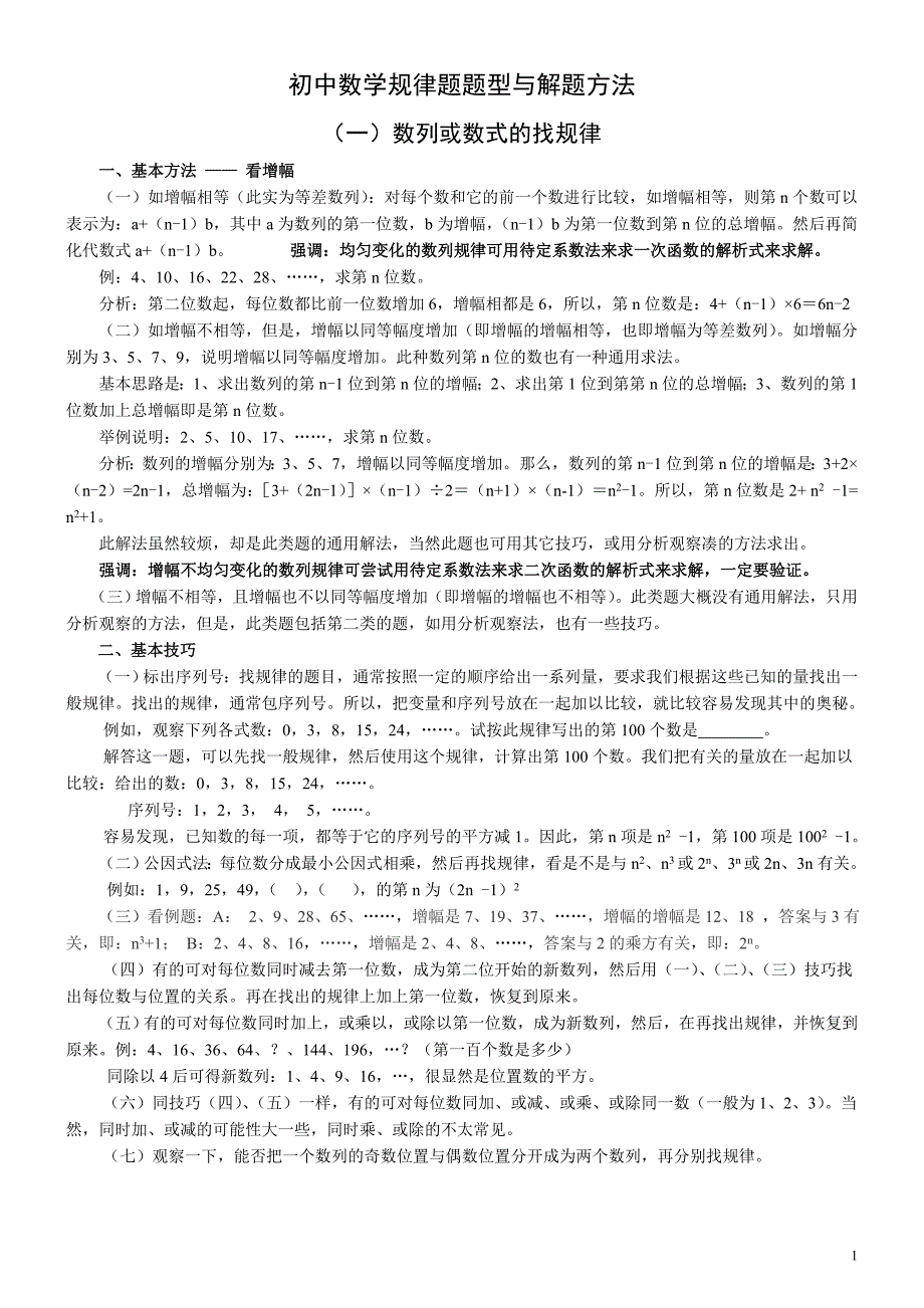 初中数学规律题题型与解题基本方法(初三) (1)_第1页