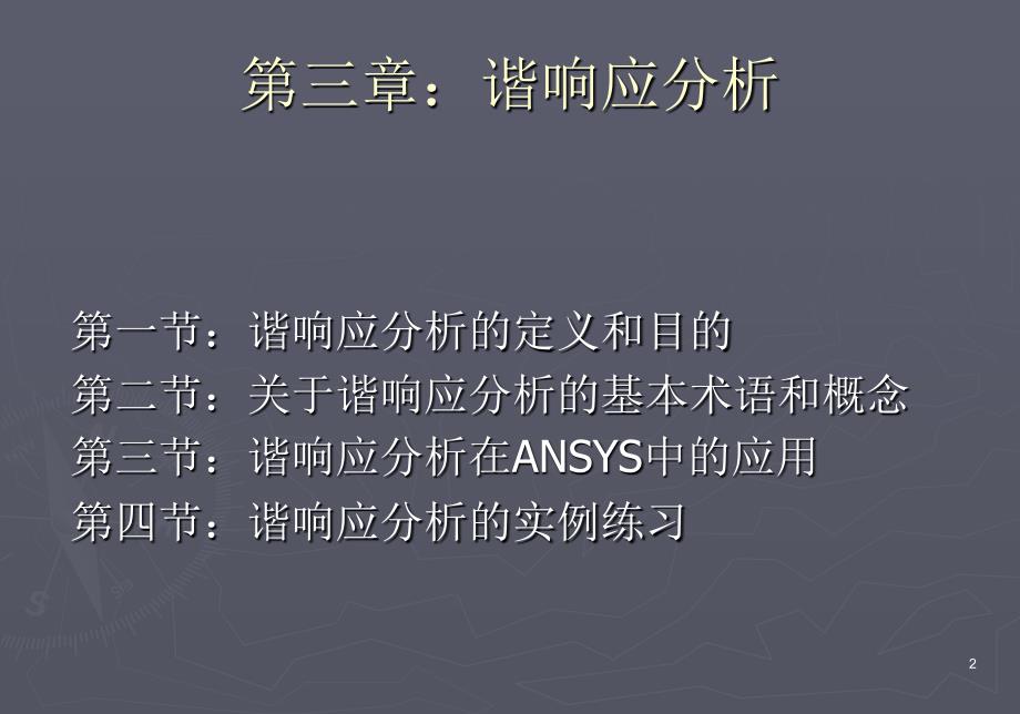 ansys-谐响应分析解析_第2页