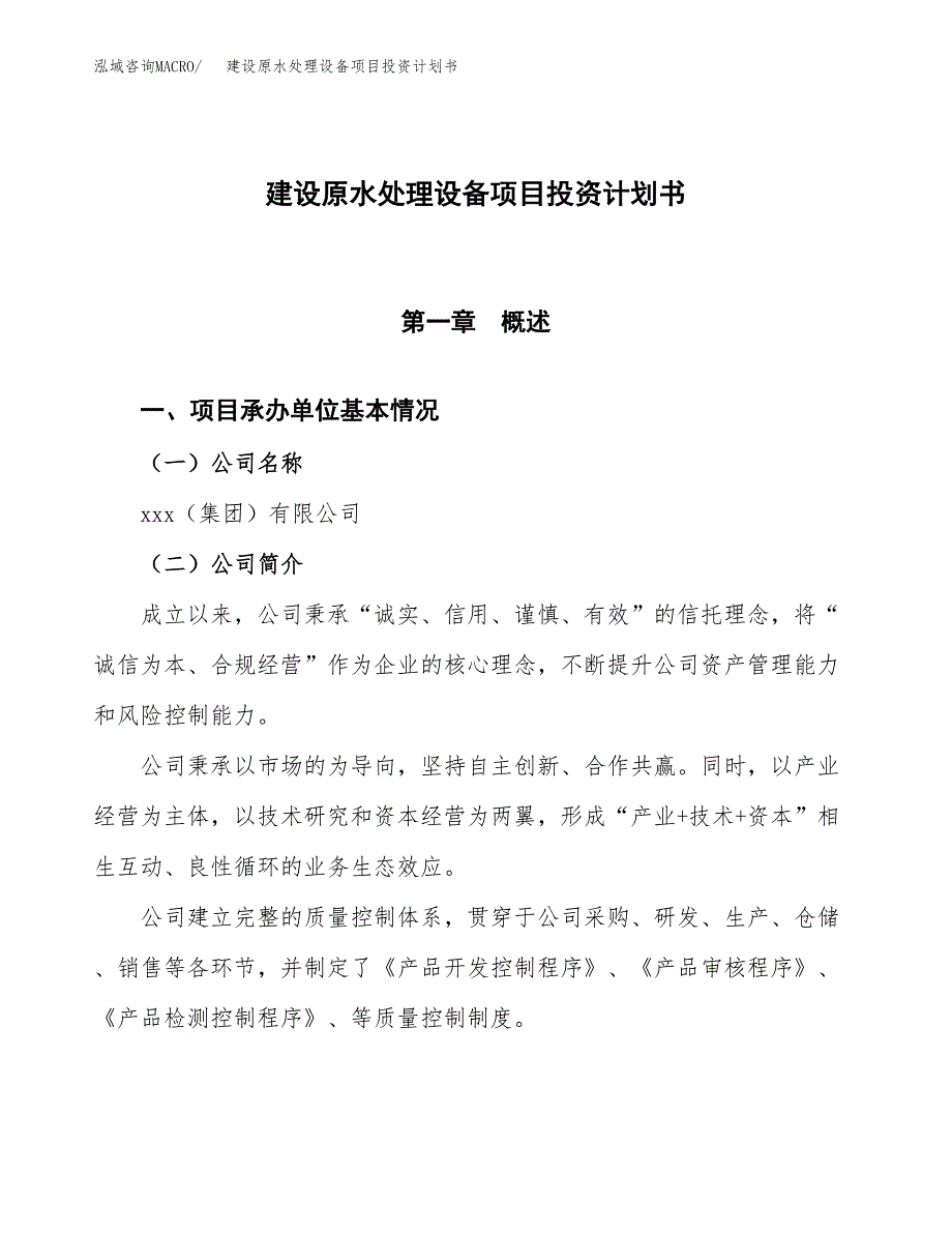 建设原水处理设备项目投资计划书方案.docx_第1页