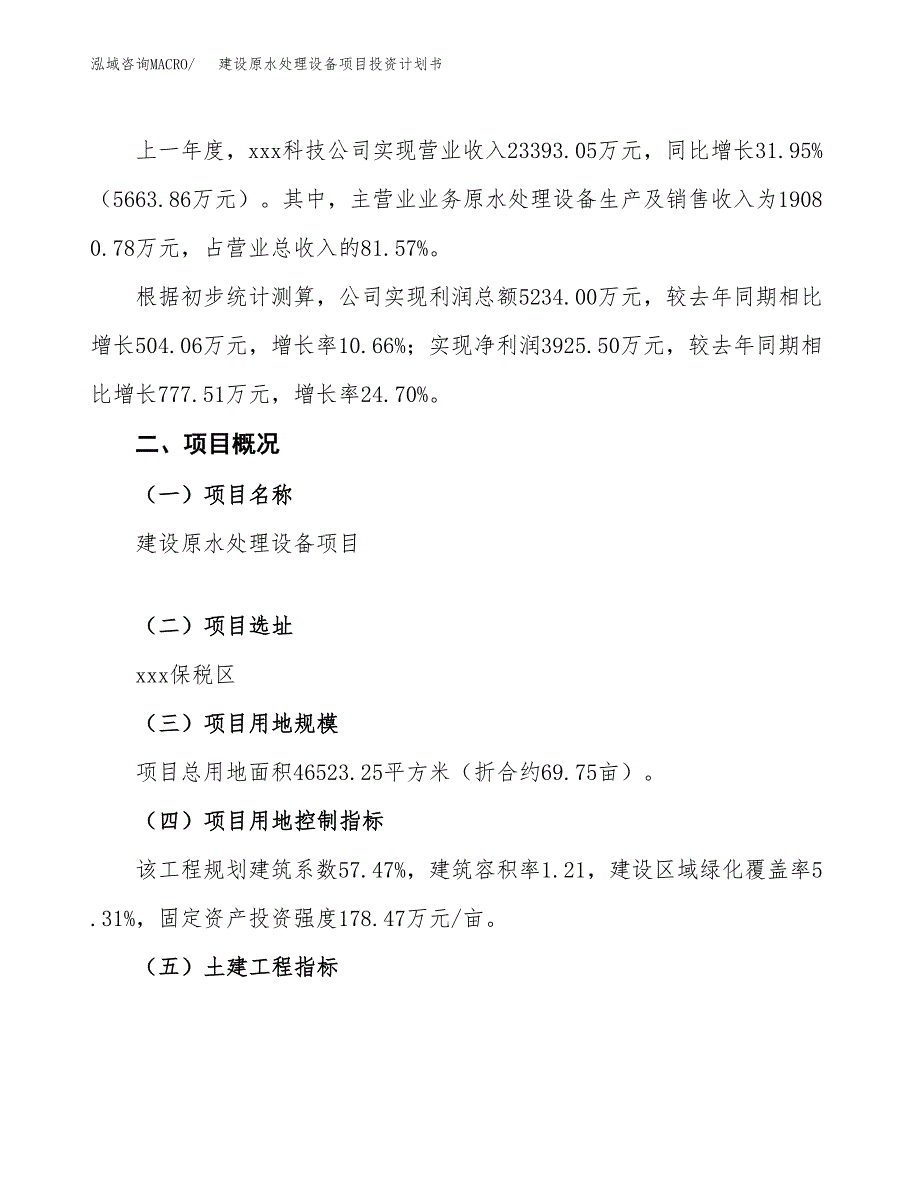 建设原水处理设备项目投资计划书方案.docx_第2页