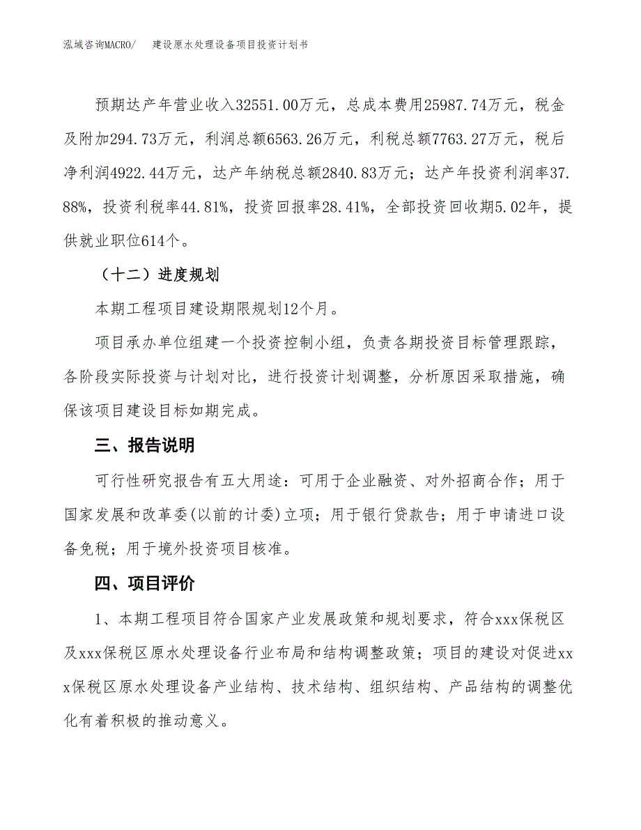 建设原水处理设备项目投资计划书方案.docx_第4页