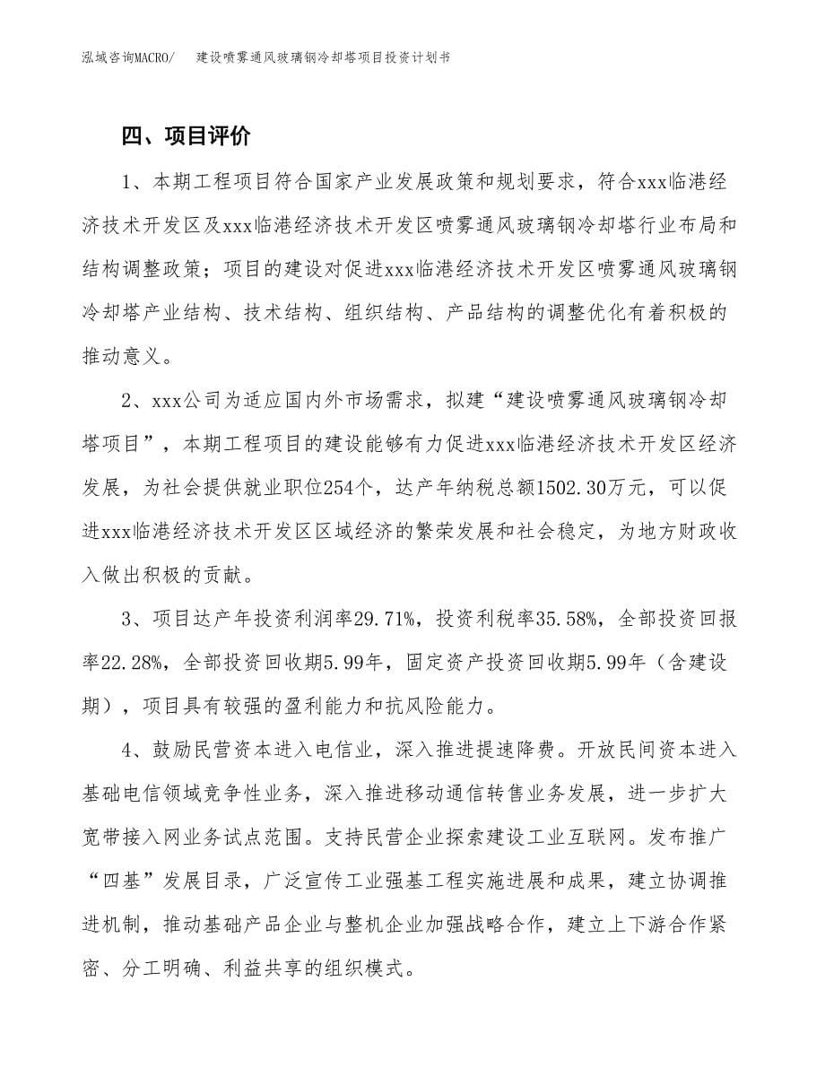 建设喷雾通风玻璃钢冷却塔项目投资计划书方案.docx_第5页