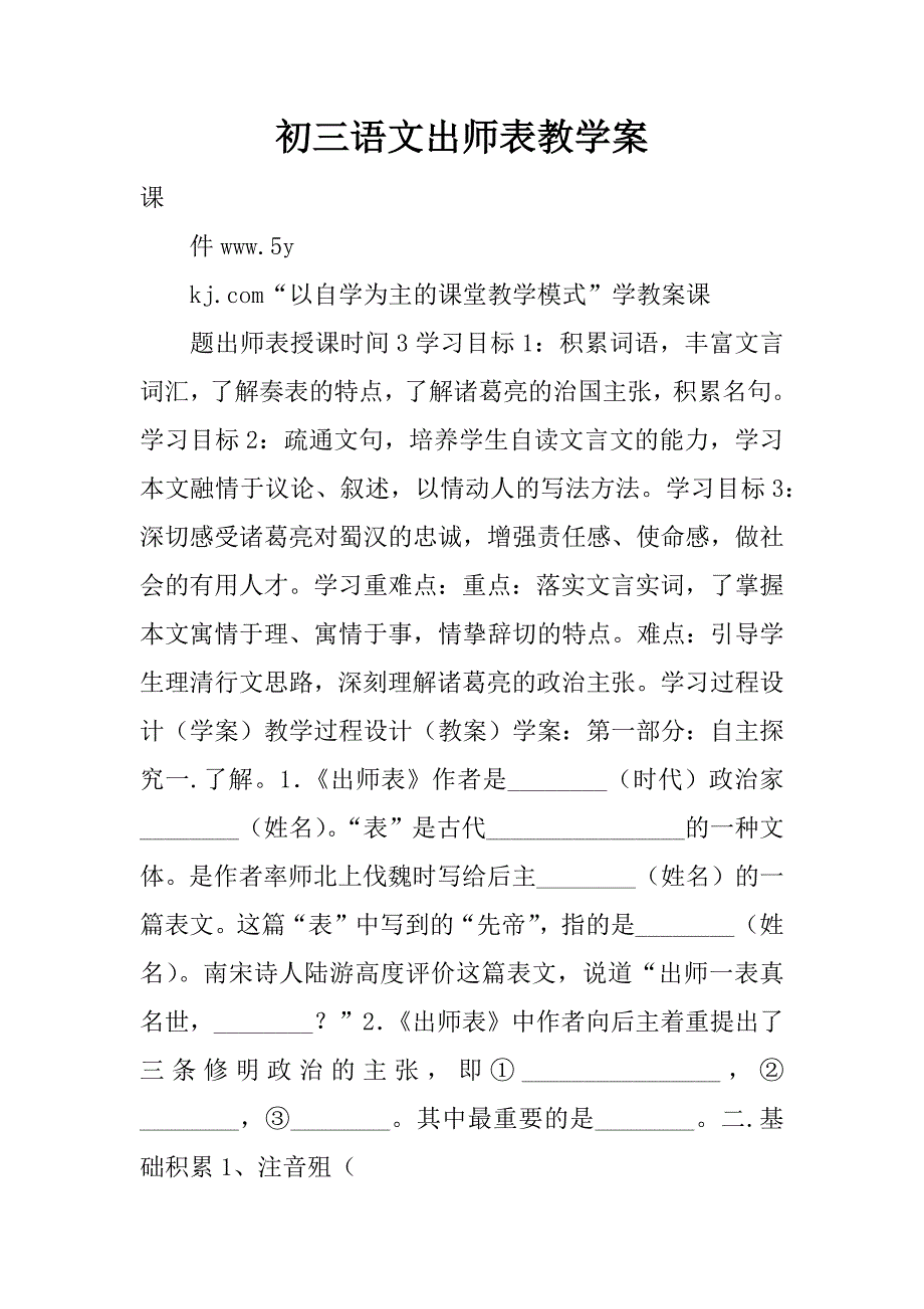 初三语文出师表教学案_1.doc_第1页