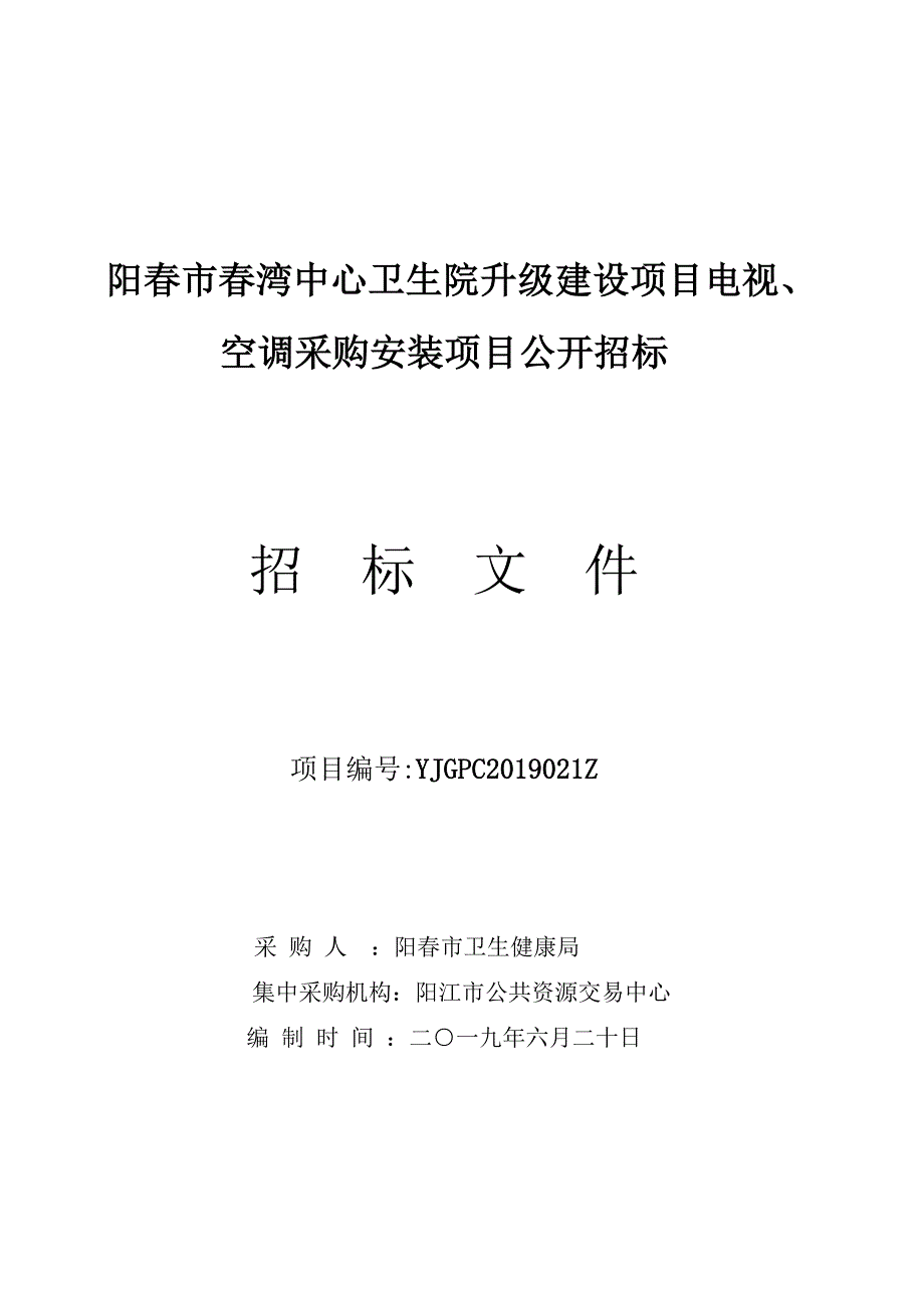 阳春市春湾中心卫生院升级建设项目电视、空调采购安装项目招标文件_第1页