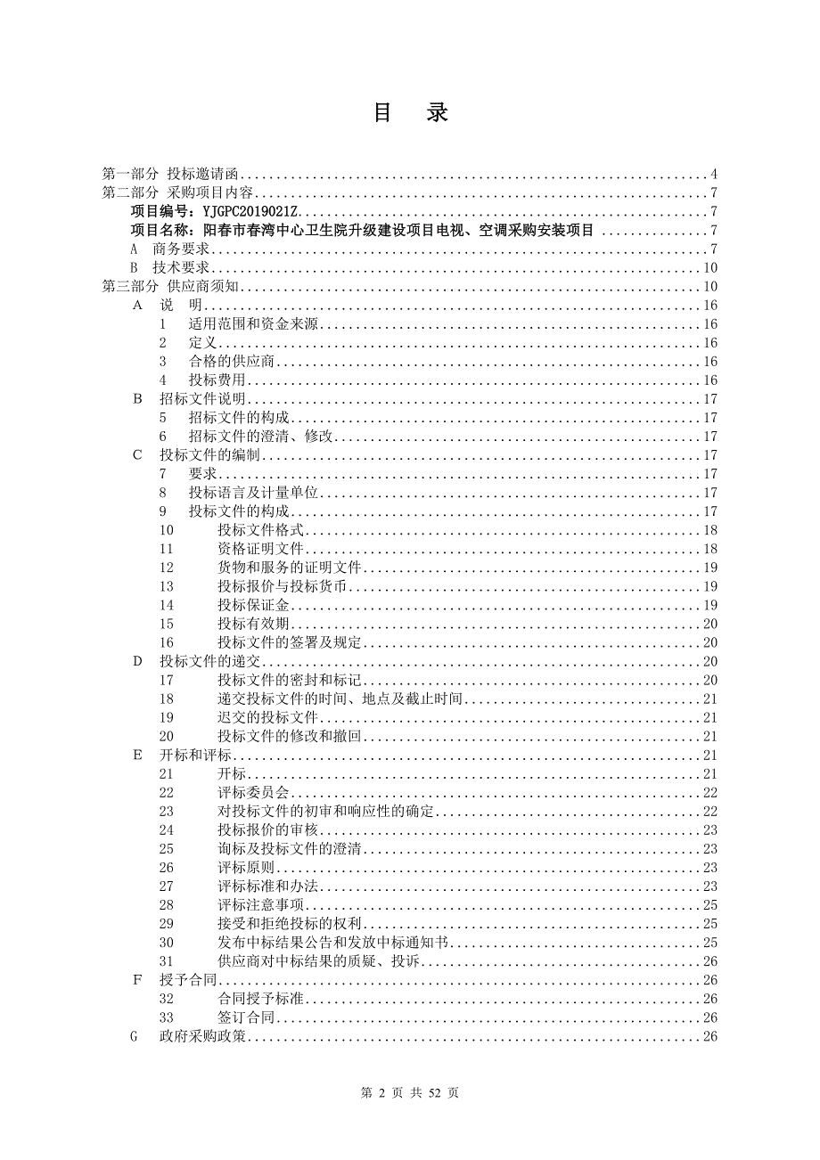 阳春市春湾中心卫生院升级建设项目电视、空调采购安装项目招标文件_第2页