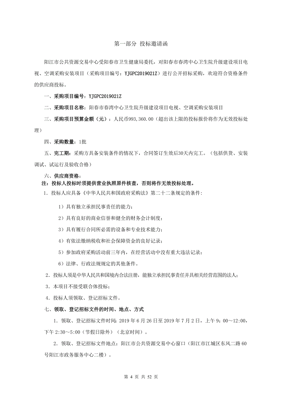 阳春市春湾中心卫生院升级建设项目电视、空调采购安装项目招标文件_第4页