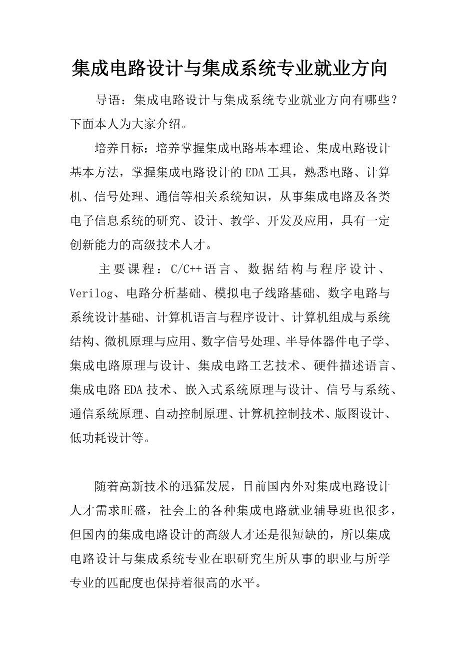 集成电路设计与集成系统专业就业方向.doc_第1页