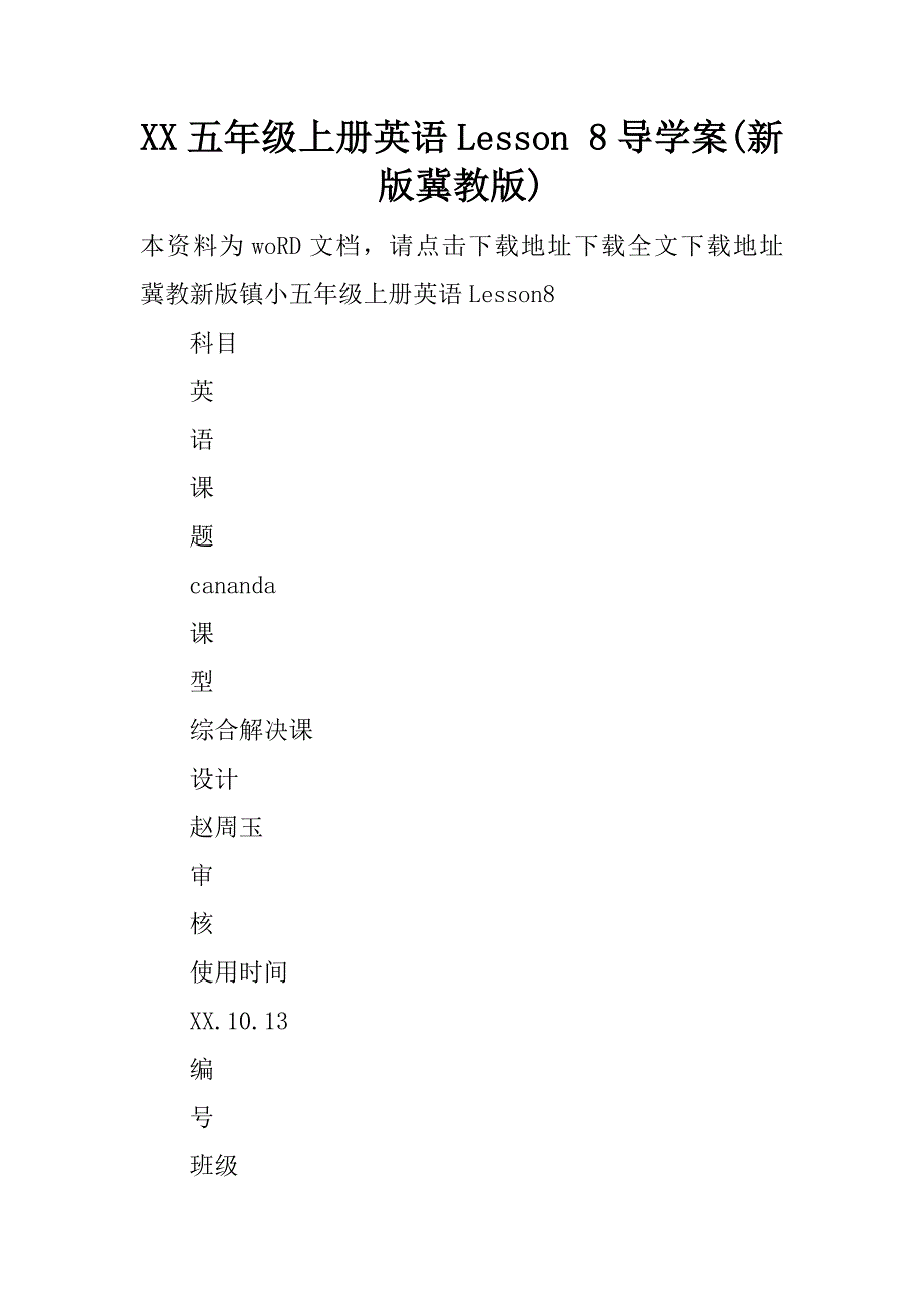 xx五年级上册英语lesson 8导学案(新版冀教版).doc_第1页