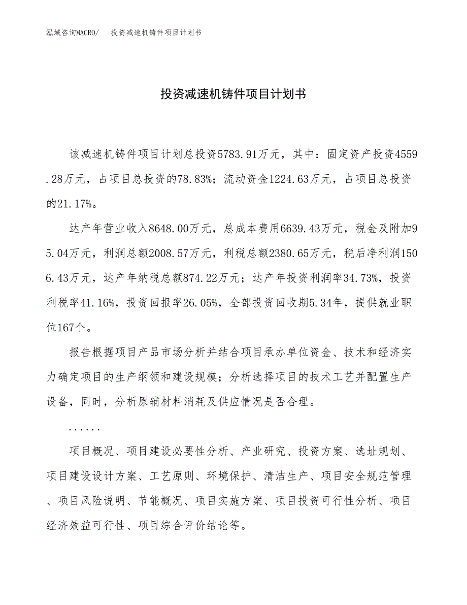 投资减速机铸件项目计划书方案.docx_第1页