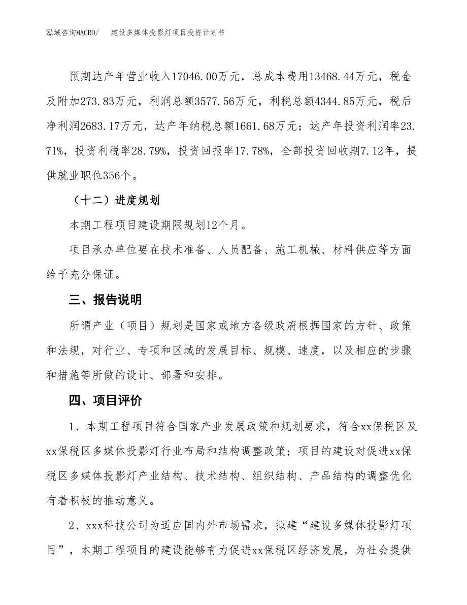 建设多媒体投影灯项目投资计划书方案.docx_第4页