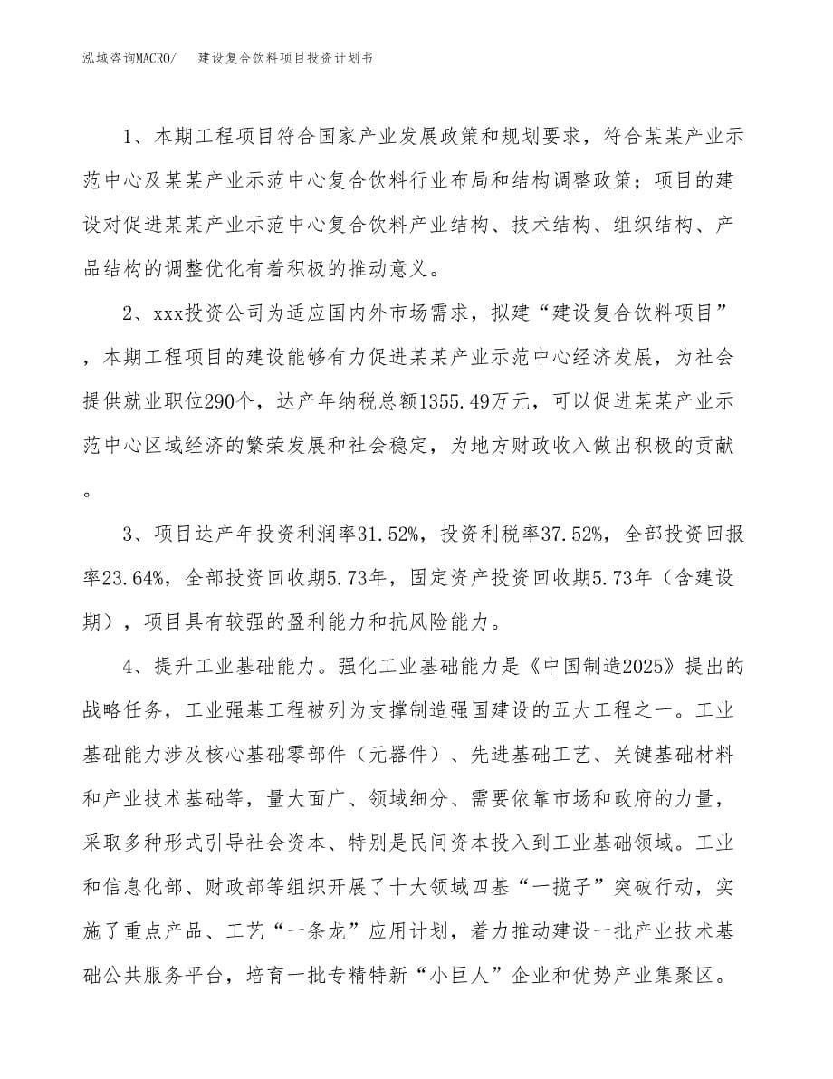 建设复合饮料项目投资计划书方案.docx_第5页