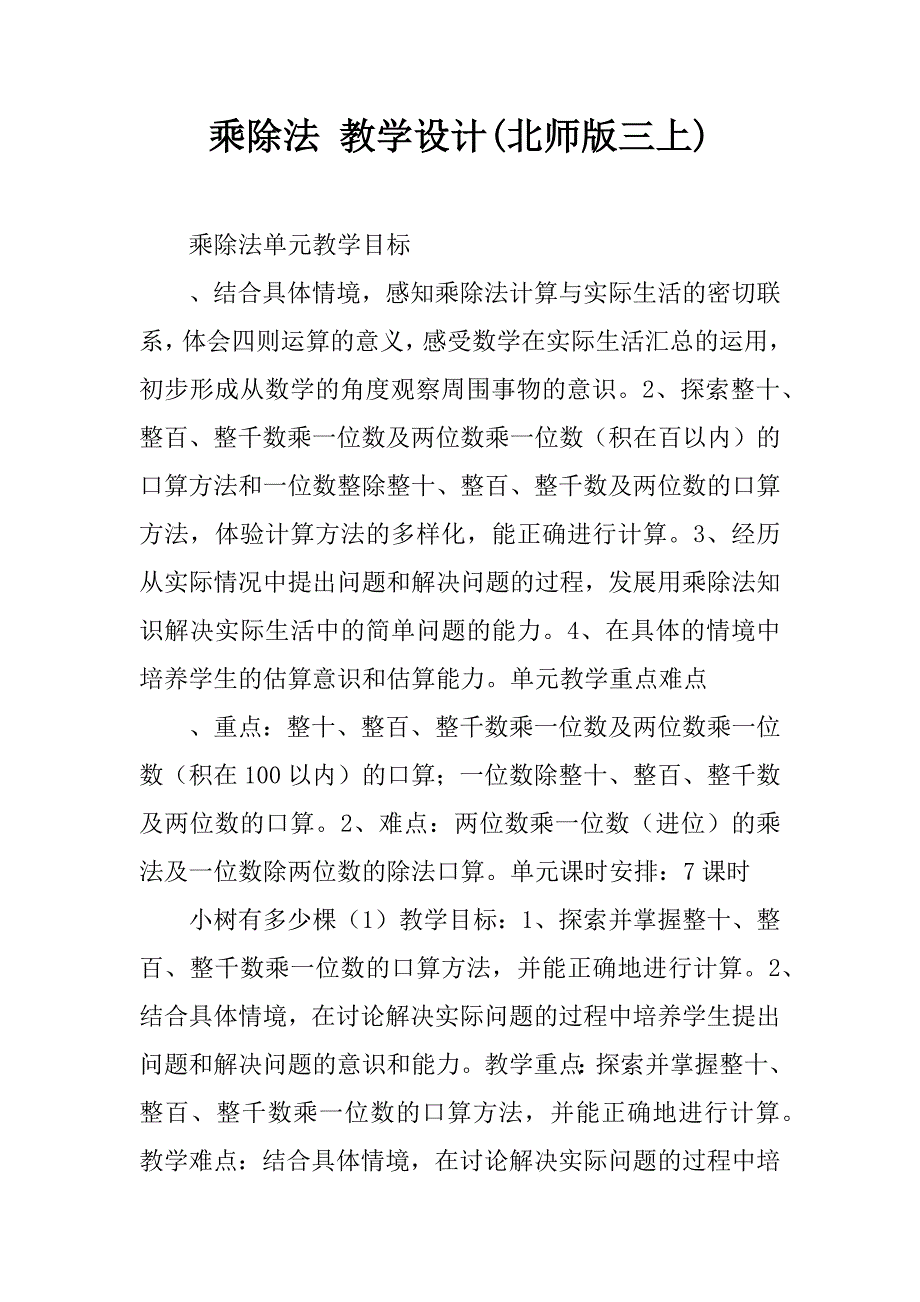 乘除法 教学设计(北师版三上).doc_第1页